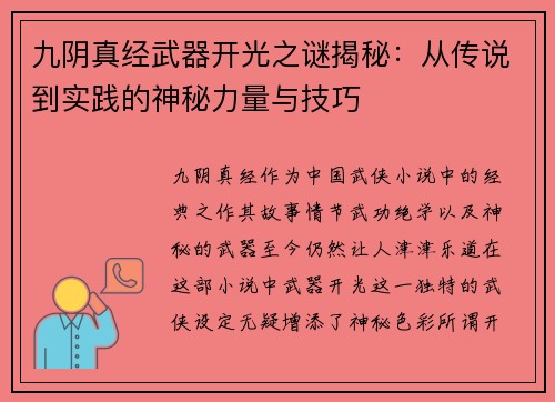 九阴真经武器开光之谜揭秘：从传说到实践的神秘力量与技巧
