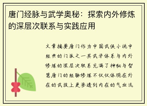 唐门经脉与武学奥秘：探索内外修炼的深层次联系与实践应用