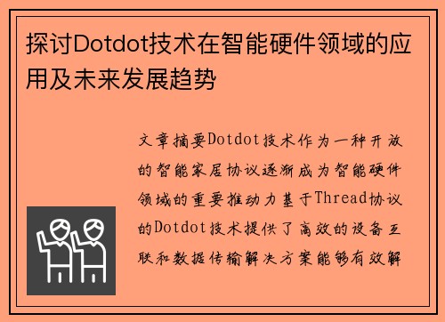 探讨Dotdot技术在智能硬件领域的应用及未来发展趋势
