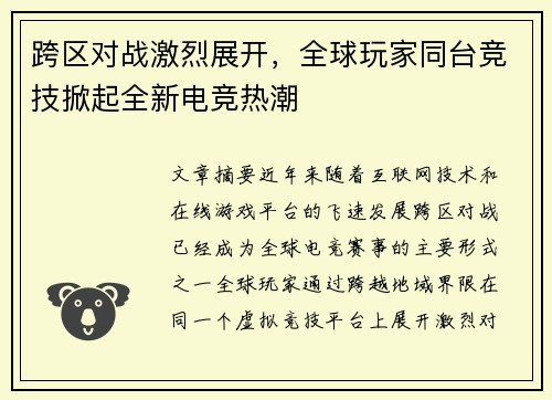跨区对战激烈展开，全球玩家同台竞技掀起全新电竞热潮