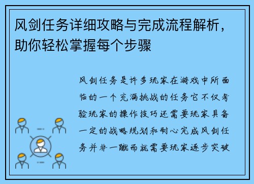 风剑任务详细攻略与完成流程解析，助你轻松掌握每个步骤