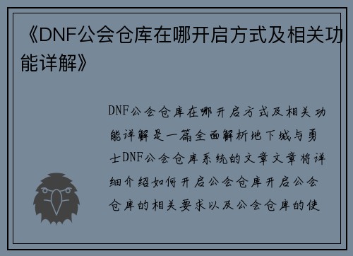 《DNF公会仓库在哪开启方式及相关功能详解》