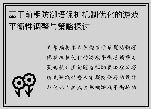 基于前期防御塔保护机制优化的游戏平衡性调整与策略探讨