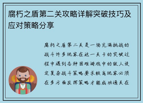 腐朽之盾第二关攻略详解突破技巧及应对策略分享