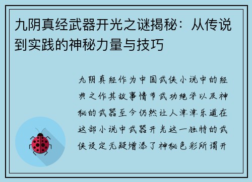 九阴真经武器开光之谜揭秘：从传说到实践的神秘力量与技巧