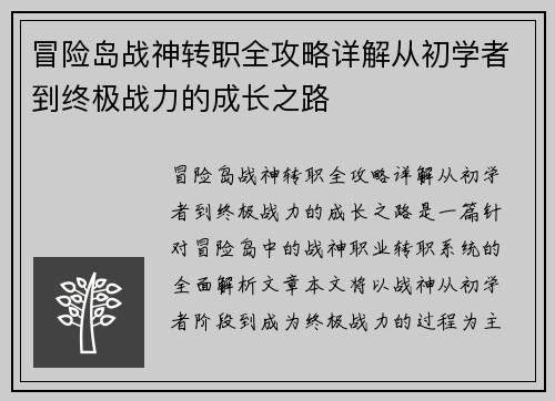 冒险岛战神转职全攻略详解从初学者到终极战力的成长之路
