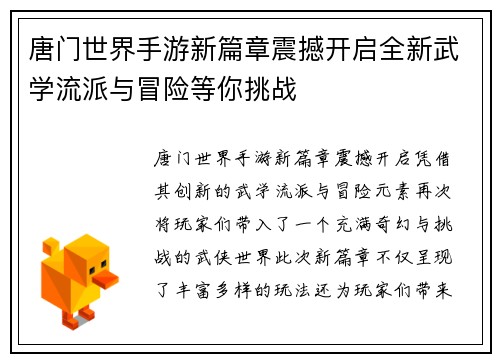 唐门世界手游新篇章震撼开启全新武学流派与冒险等你挑战