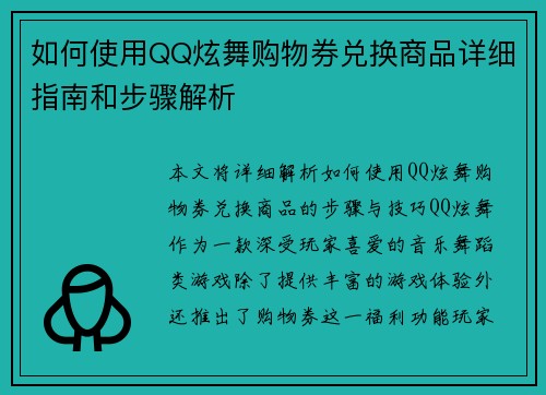 如何使用QQ炫舞购物券兑换商品详细指南和步骤解析