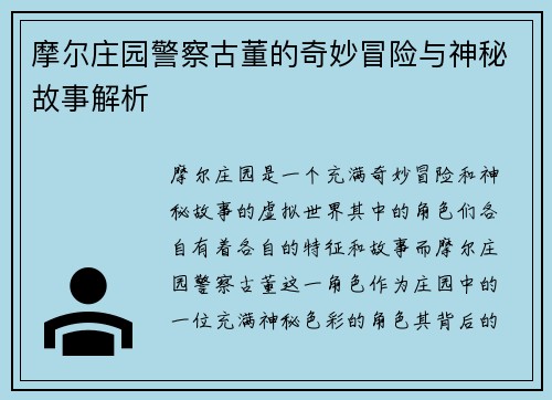 摩尔庄园警察古董的奇妙冒险与神秘故事解析