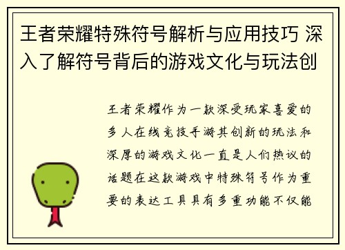王者荣耀特殊符号解析与应用技巧 深入了解符号背后的游戏文化与玩法创新
