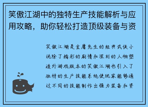 笑傲江湖中的独特生产技能解析与应用攻略，助你轻松打造顶级装备与资源