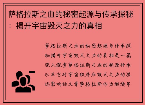 萨格拉斯之血的秘密起源与传承探秘：揭开宇宙毁灭之力的真相