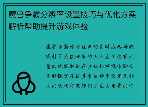 魔兽争霸分辨率设置技巧与优化方案解析帮助提升游戏体验