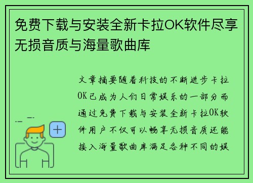 免费下载与安装全新卡拉OK软件尽享无损音质与海量歌曲库