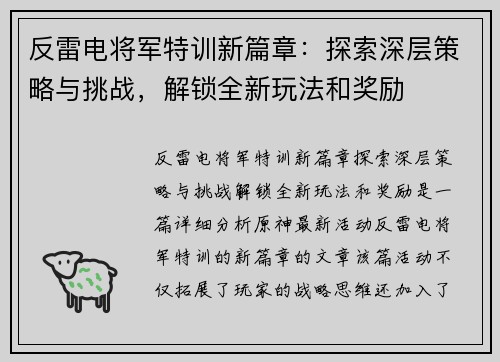 反雷电将军特训新篇章：探索深层策略与挑战，解锁全新玩法和奖励