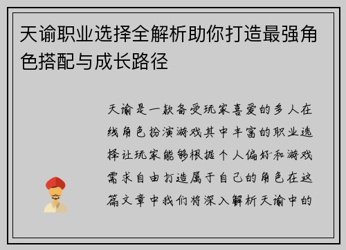 天谕职业选择全解析助你打造最强角色搭配与成长路径