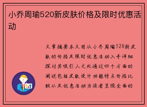 小乔周瑜520新皮肤价格及限时优惠活动