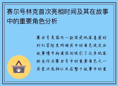 赛尔号林克首次亮相时间及其在故事中的重要角色分析