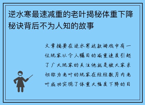逆水寒最速减重的老叶揭秘体重下降秘诀背后不为人知的故事