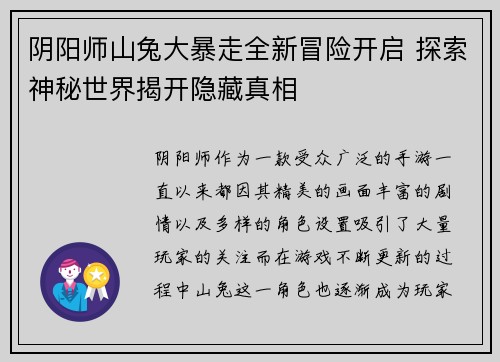 阴阳师山兔大暴走全新冒险开启 探索神秘世界揭开隐藏真相