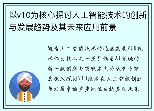 以v10为核心探讨人工智能技术的创新与发展趋势及其未来应用前景 以v10为核心探讨人工智能技术的创新与发展趋势及其未来应用前景
