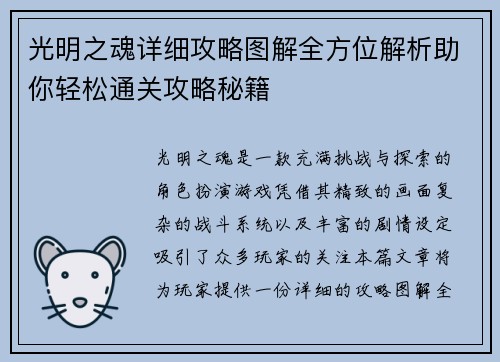 光明之魂详细攻略图解全方位解析助你轻松通关攻略秘籍 光明之魂详细攻略图解全方位解析助你轻松通关攻略秘籍