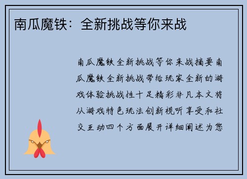 南瓜魔铁：全新挑战等你来战