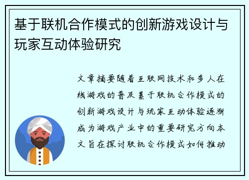 基于联机合作模式的创新游戏设计与玩家互动体验研究