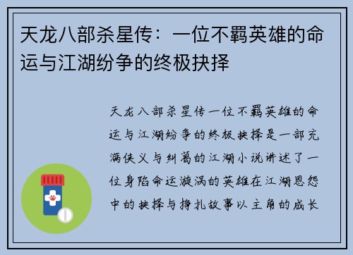 天龙八部杀星传：一位不羁英雄的命运与江湖纷争的终极抉择