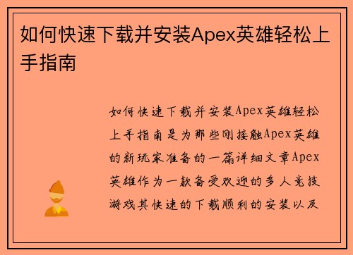 如何快速下载并安装Apex英雄轻松上手指南