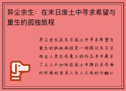 异尘余生：在末日废土中寻求希望与重生的孤独旅程