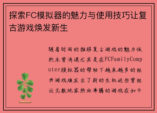 探索FC模拟器的魅力与使用技巧让复古游戏焕发新生