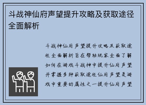 斗战神仙府声望提升攻略及获取途径全面解析
