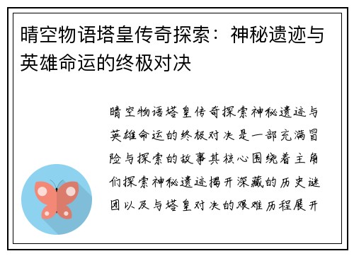 晴空物语塔皇传奇探索：神秘遗迹与英雄命运的终极对决