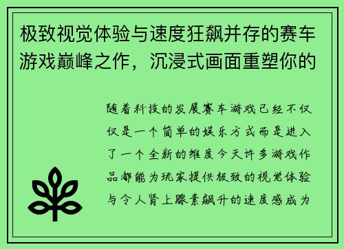 极致视觉体验与速度狂飙并存的赛车游戏巅峰之作，沉浸式画面重塑你的竞速梦想