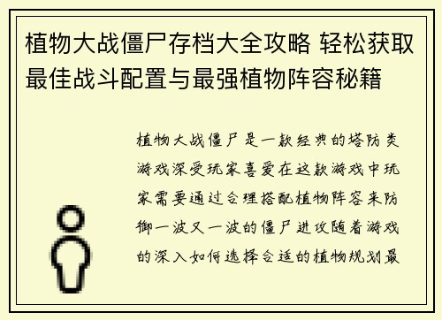 植物大战僵尸存档大全攻略 轻松获取最佳战斗配置与最强植物阵容秘籍 植物大战僵尸存档大全攻略 轻松获取最佳战斗配置与最强植物阵容秘籍