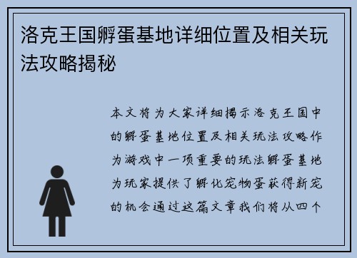 洛克王国孵蛋基地详细位置及相关玩法攻略揭秘 洛克王国孵蛋基地详细位置及相关玩法攻略揭秘