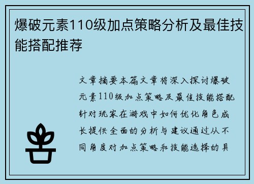爆破元素110级加点策略分析及最佳技能搭配推荐 爆破元素110级加点策略分析及最佳技能搭配推荐