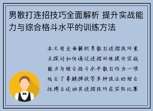 男散打连招技巧全面解析 提升实战能力与综合格斗水平的训练方法 男散打连招技巧全面解析 提升实战能力与综合格斗水平的训练方法