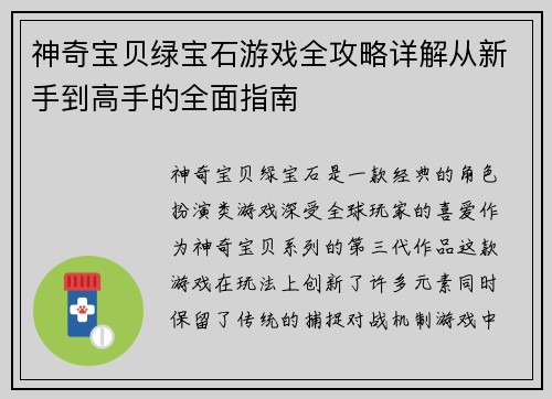 神奇宝贝绿宝石游戏全攻略详解从新手到高手的全面指南
