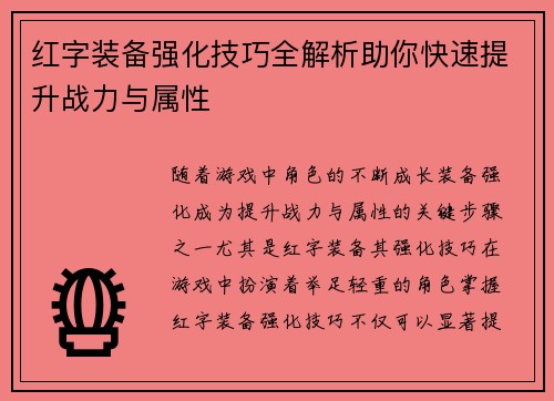 红字装备强化技巧全解析助你快速提升战力与属性