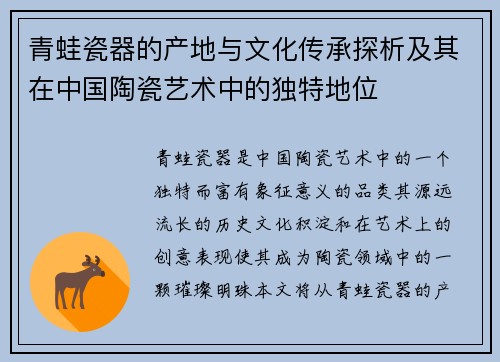 青蛙瓷器的产地与文化传承探析及其在中国陶瓷艺术中的独特地位 青蛙瓷器的产地与文化传承探析及其在中国陶瓷艺术中的独特地位