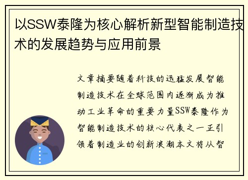 以SSW泰隆为核心解析新型智能制造技术的发展趋势与应用前景 以SSW泰隆为核心解析新型智能制造技术的发展趋势与应用前景