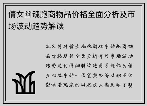 倩女幽魂跑商物品价格全面分析及市场波动趋势解读 倩女幽魂跑商物品价格全面分析及市场波动趋势解读