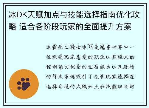 冰DK天赋加点与技能选择指南优化攻略 适合各阶段玩家的全面提升方案 冰DK天赋加点与技能选择指南优化攻略 适合各阶段玩家的全面提升方案
