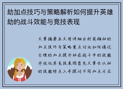 劫加点技巧与策略解析如何提升英雄劫的战斗效能与竞技表现 劫加点技巧与策略解析如何提升英雄劫的战斗效能与竞技表现