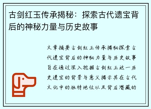 古剑红玉传承揭秘:探索古代遗宝背后的神秘力量与历史故事 古剑红玉传承揭秘:探索古代遗宝背后的神秘力量与历史故事