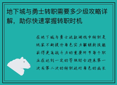 地下城与勇士转职需要多少级攻略详解,助你快速掌握转职时机 地下城与勇士转职需要多少级攻略详解,助你快速掌握转职时机