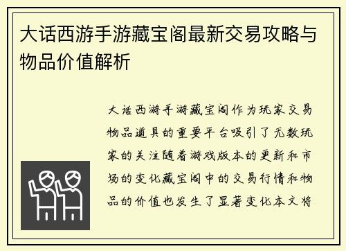 大话西游手游藏宝阁最新交易攻略与物品价值解析 大话西游手游藏宝阁最新交易攻略与物品价值解析