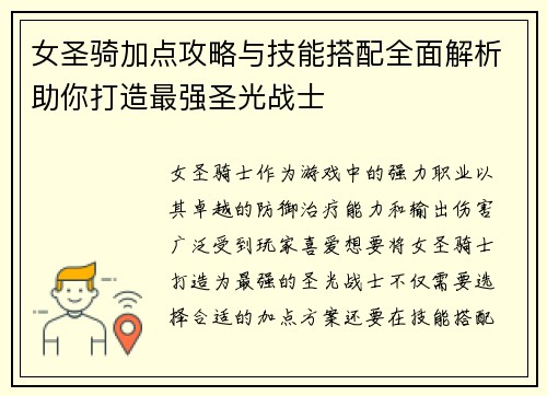 女圣骑加点攻略与技能搭配全面解析助你打造最强圣光战士 女圣骑加点攻略与技能搭配全面解析助你打造最强圣光战士